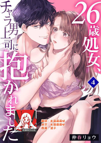 26 Sai shojo, Chara Otoko Joushi ni Dakaremashita 4th cover