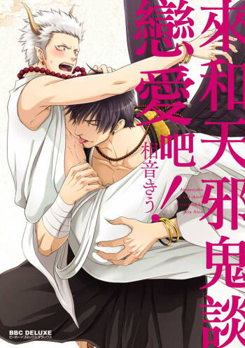 来和天邪鬼谈恋爱吧！ 01 Chinese cover