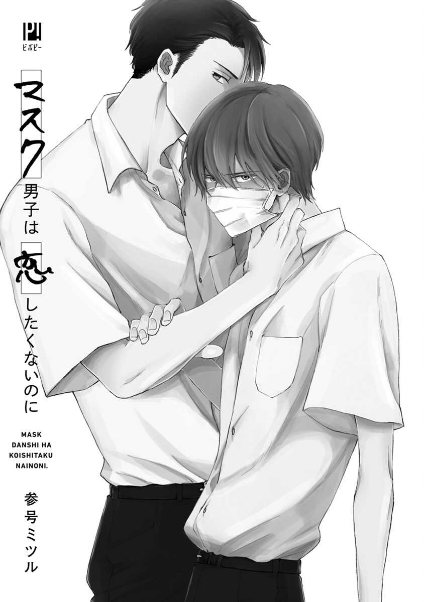 Mask Danshi wa Koishitakunai no ni | 口罩男子明明不想谈恋爱 Ch. 1-2 page 3 full