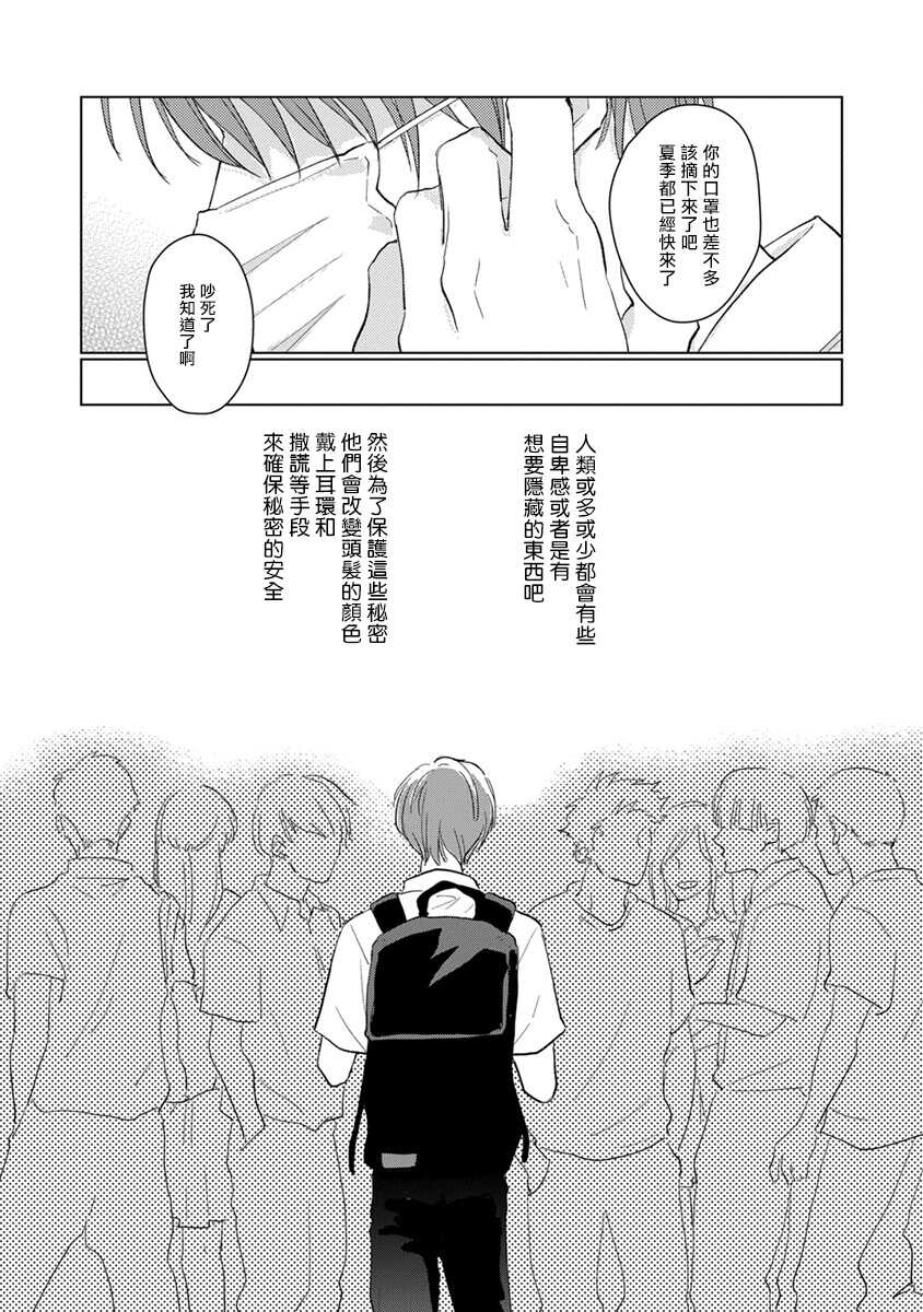 Mask Danshi wa Koishitakunai no ni | 口罩男子明明不想谈恋爱 Ch. 1-2 page 7 full