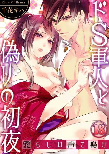 ドＳ軍人と偽りの初夜 ─愛らしい声で鳴け 第18-26話 cover