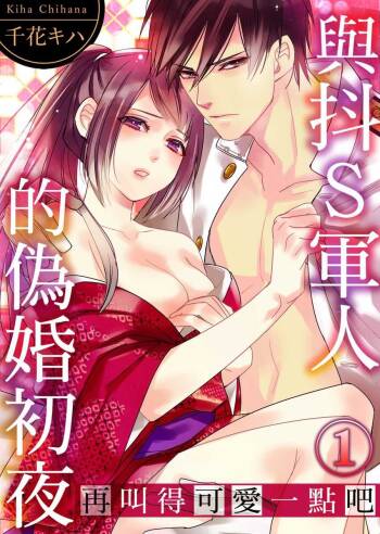 Do-S Gunjin to Itsuwari no Shoya ─ Airashii Koe de Nake | 與抖S軍人的偽婚初夜—再叫得可愛一點吧 Ch.1-6 cover