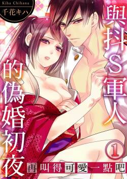 Do-S Gunjin to Itsuwari no Shoya ─ Airashii Koe de Nake | 與抖S軍人的偽婚初夜—再叫得可愛一點吧 Ch.1-6