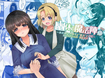 Yuutai no Mahoujin 3  ~Anoko ni Haitte Kareshi to XXX~ cover