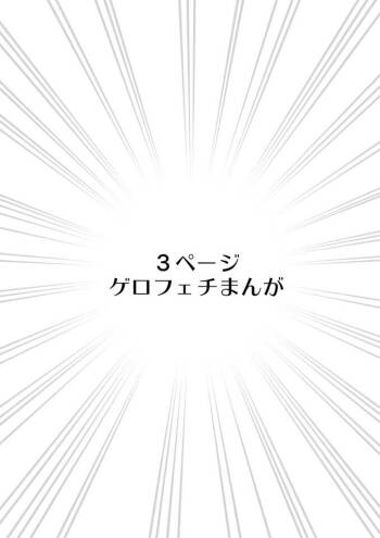 ゲロふぇち漫画 cover