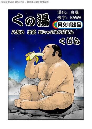 Kunoyu Hachihatsume Shutsubotsu Oshaburi Oji-san cover