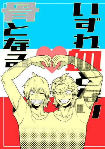 いずれ血となり骨となる cover