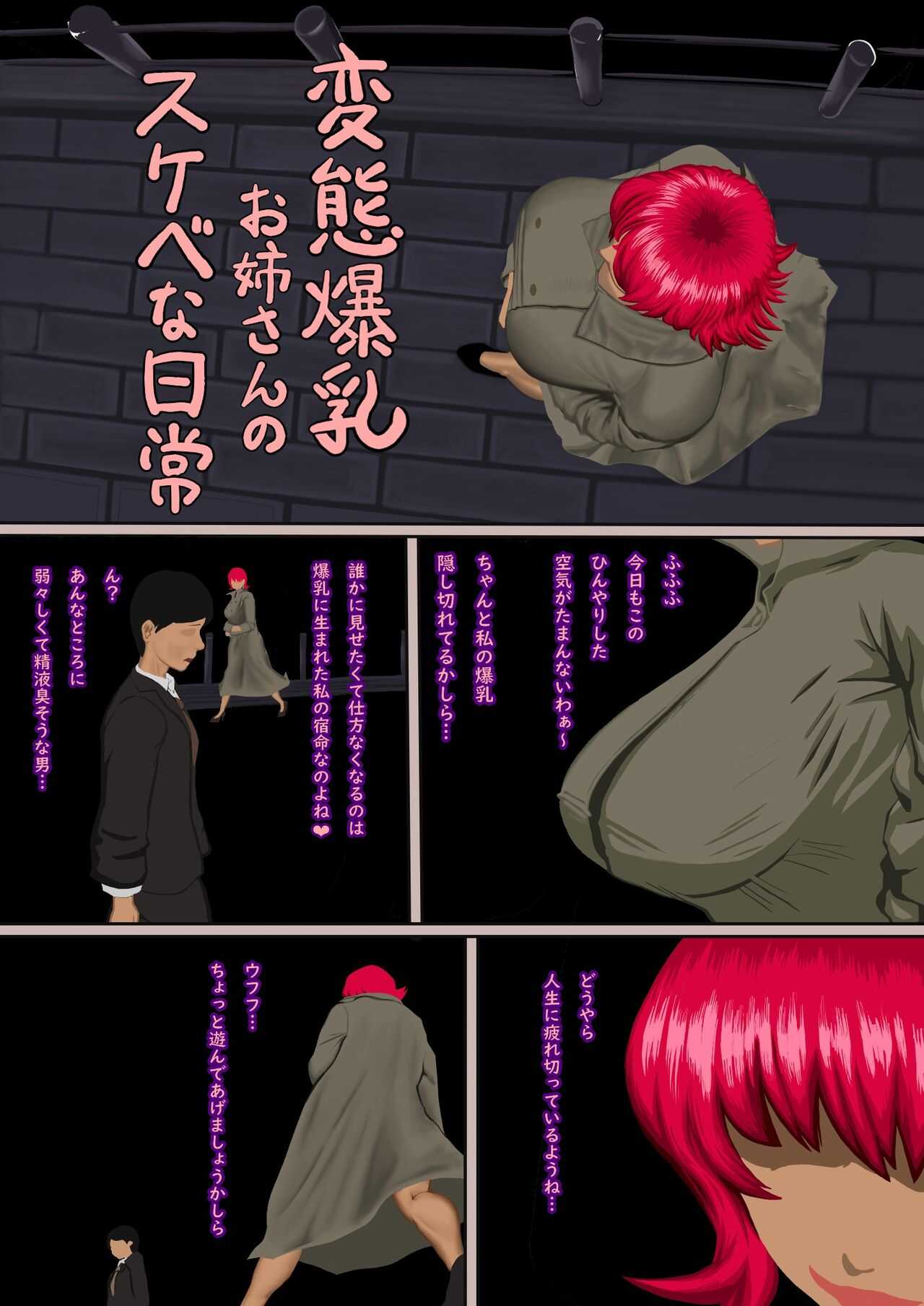 変態爆乳お姉さんのスケベな日常 page 1 full