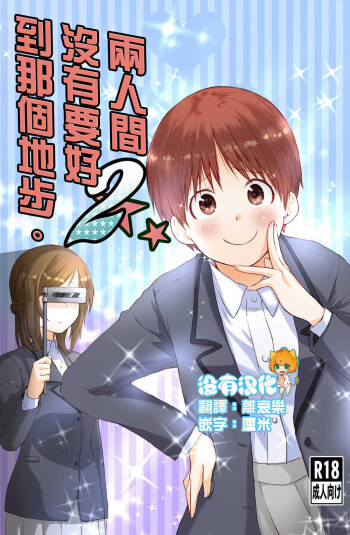 Futari wa Soko made Shitashikunai 丨兩人間沒有要好到那個地步。 2 cover