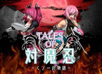 TALESOF対魔忍 cover