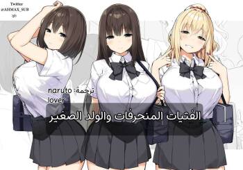 Joshi Kōsei Rich Thots | الفتيات المنحرفات والولد الصغير cover