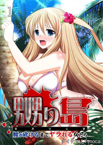 Naburi Shima ~ Koshi ga Kudakeru made Yara reru Onna-tachi ~ Vol.1 cover