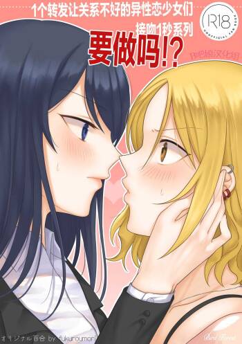 1RT de Nakawarui Nonke Joshi-tachi ga 1-byou Kiss suru Series - Sex suru no!? | 1个转发让关系不好的异性恋少女们接吻1秒系列-要做吗!? cover