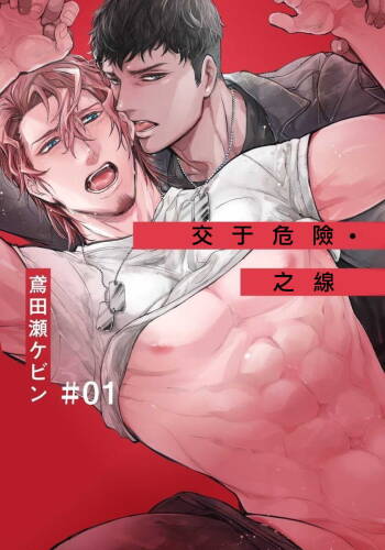 Hazard Line Fuck｜交于危险之线 01-0４ cover