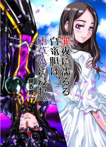 罪夜に濡るる白竜胆は、瘧草色に浸む。 cover