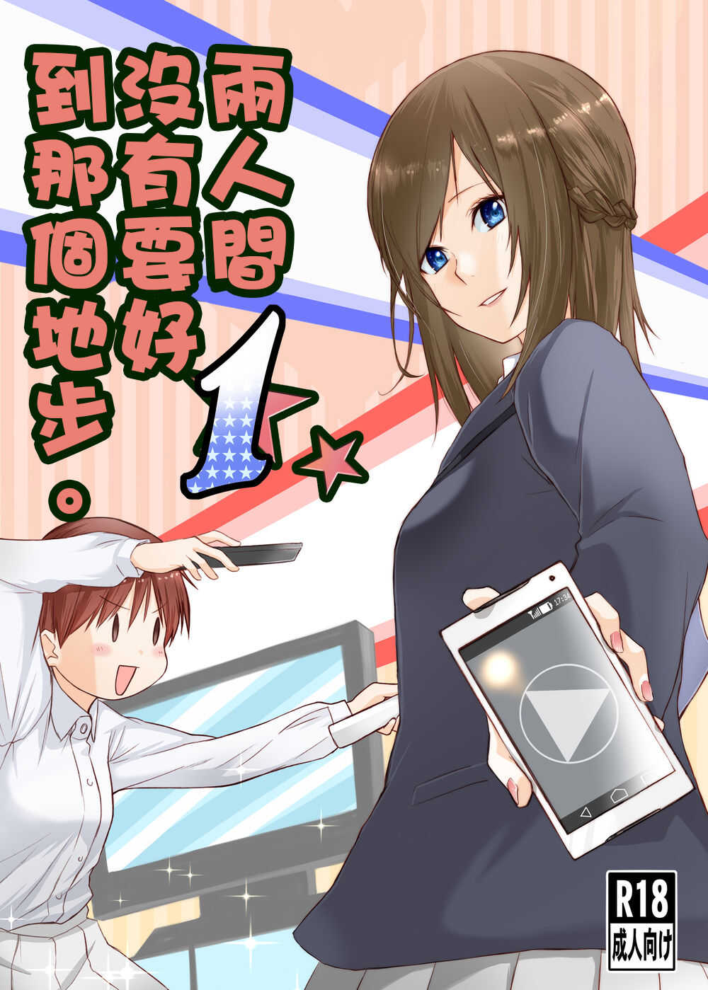Futari wa Soko made Shitashikunai 丨兩人間沒有要好到那個地步。 1 page 2 full