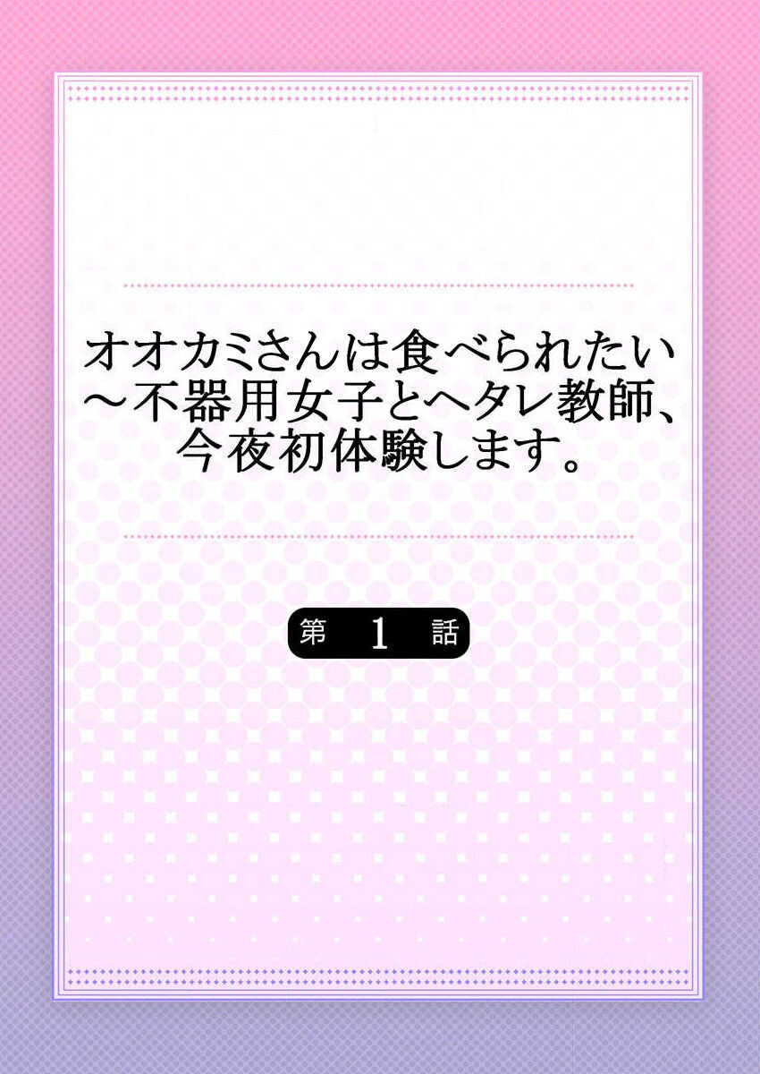 Ookami-san wa Tabe Raretai ~ Bukiyou Joshi to Hetare Kyoushi, Konya Shotaiken Shimasu. Ch.1-2 page 2 full