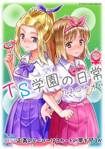 TS学園の日常 第6話 正義のヒーローはスカートの夢を見るか cover