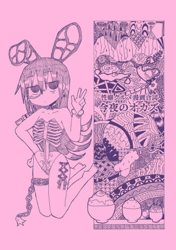 性癖グルメ漫画合同『今夜のオカズ』 cover