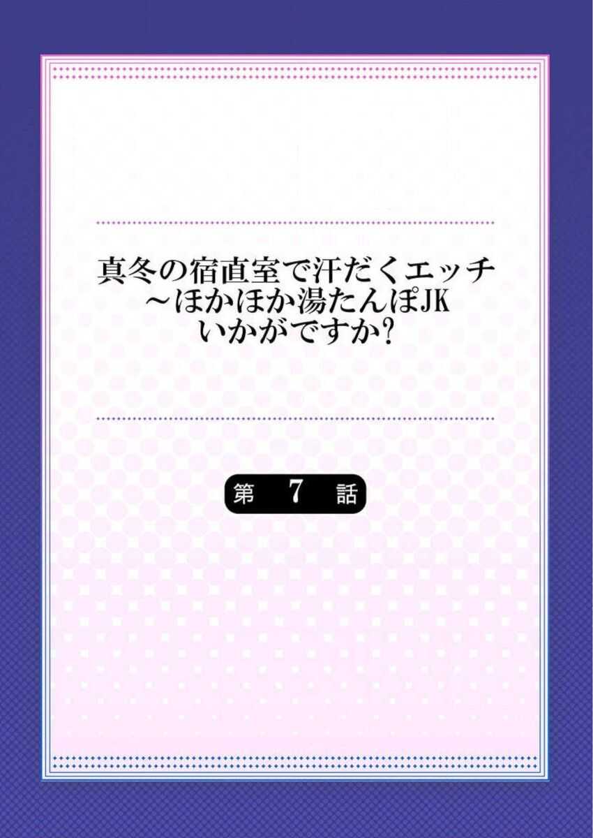 Mafuyu no Shukuchoku-shitsu de Asedaku Ecchi ~ Hokahoka Yutanpo JK Ikagadesu ka? page 2 full