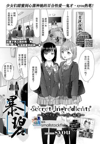 Secret Ingredients ~White Day no Amai Himitsu~ | 秘密配方～白色情人节的甜蜜秘密～ cover