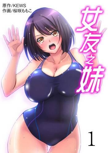 Kanojo no Imoto | 女友之妹 Ch.1-4 cover