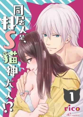 同居人是抖S貓神大人!？第1-2話 cover