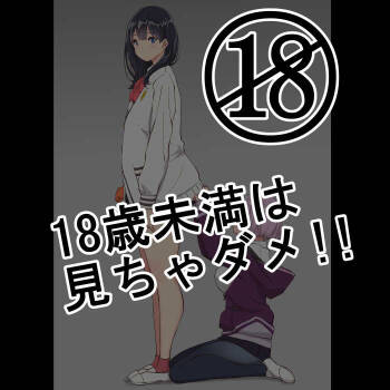 18歳未満は、見ちゃダメ！！ cover