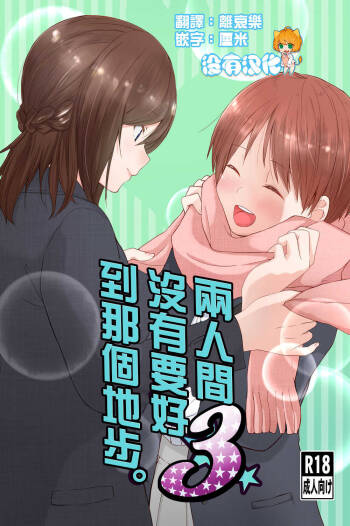 Futari wa Soko made Shitashikunai 丨兩人間沒有要好到那個地步。 3 cover