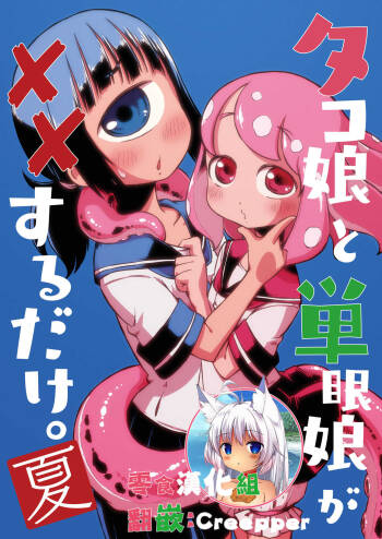 Tako Musume to Tangan Musume ga XX Suru dake.  ~Natsu~ cover