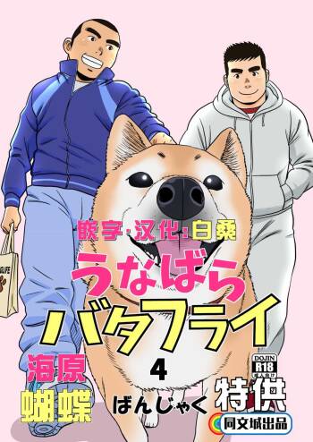 Unabara Butterfly 4 cover