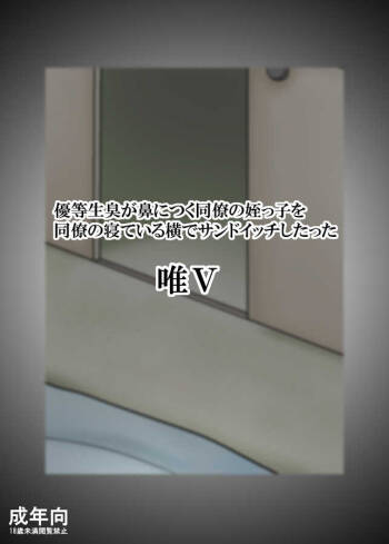 優等生臭が鼻につく同僚の姪っ子を同僚の寝ている横でサンドイッチしたった cover