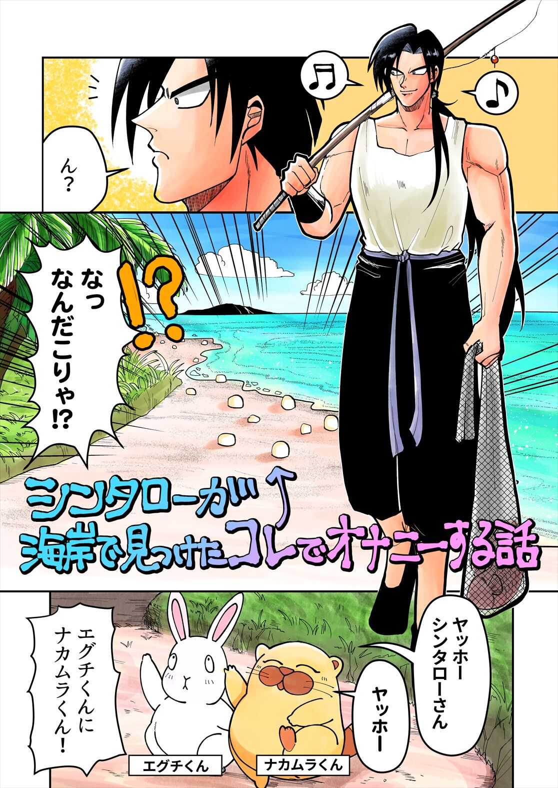 Shintaro ga Kaigan Mitsuketa Kore de Onani Hanashi page 1 full