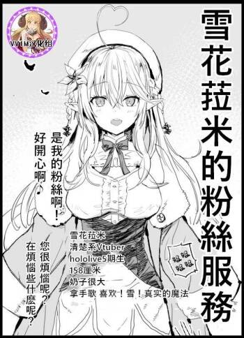 Yukihana Lamy no Fan Service | 雪花菈米的粉絲服務 cover