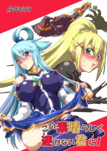 Kono Subarashiku Un ga Nai Kimi ni! | for how wonderfully unlucky you are cover