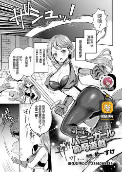 [Meesuke]  Shakkin Hensai!? Bunny Girl Chijoku Yuugi  (Kukkoro Heroines Vol. 5) [Chinese] [不可视汉化] [Digital]