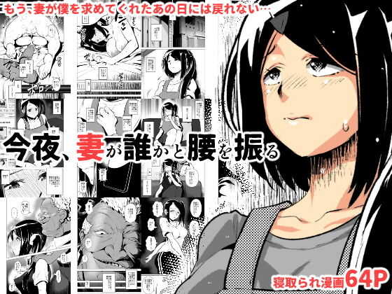 今夜、妻が誰かと腰を振る page 1 full