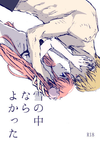 雪の中ならよかった cover