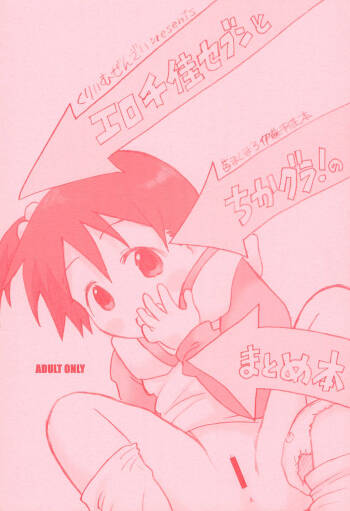 EroChika Seven to ChikaGura! no Matome-bon cover