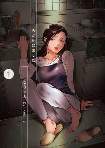 Otto ga Shinimashita. Vol.01 cover