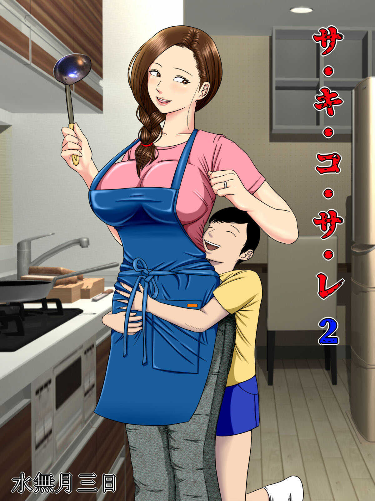 Sa.Ki.Ko.Sa.Re 2 ~ Fuuzoku de Hataraku Haha no Mise ga Gesu Kyoushi-domo ni Tokutei sarete... ~ 【不可视汉化】 page 3 full