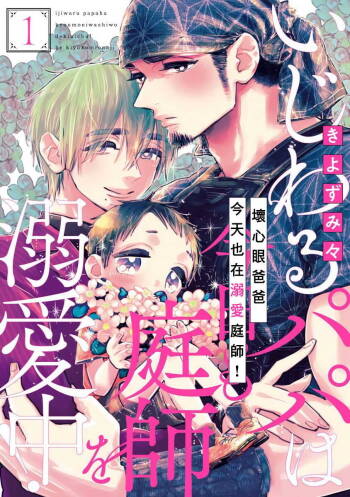 坏心眼爸爸今天也在溺爱庭师 01 Chinese cover
