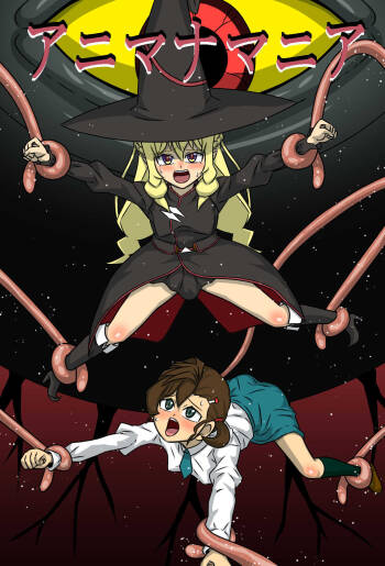 アニマナマニア cover