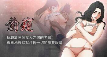 【周二连载】偷窥（作者：李乙 & 經文旗） 第1~80话 cover