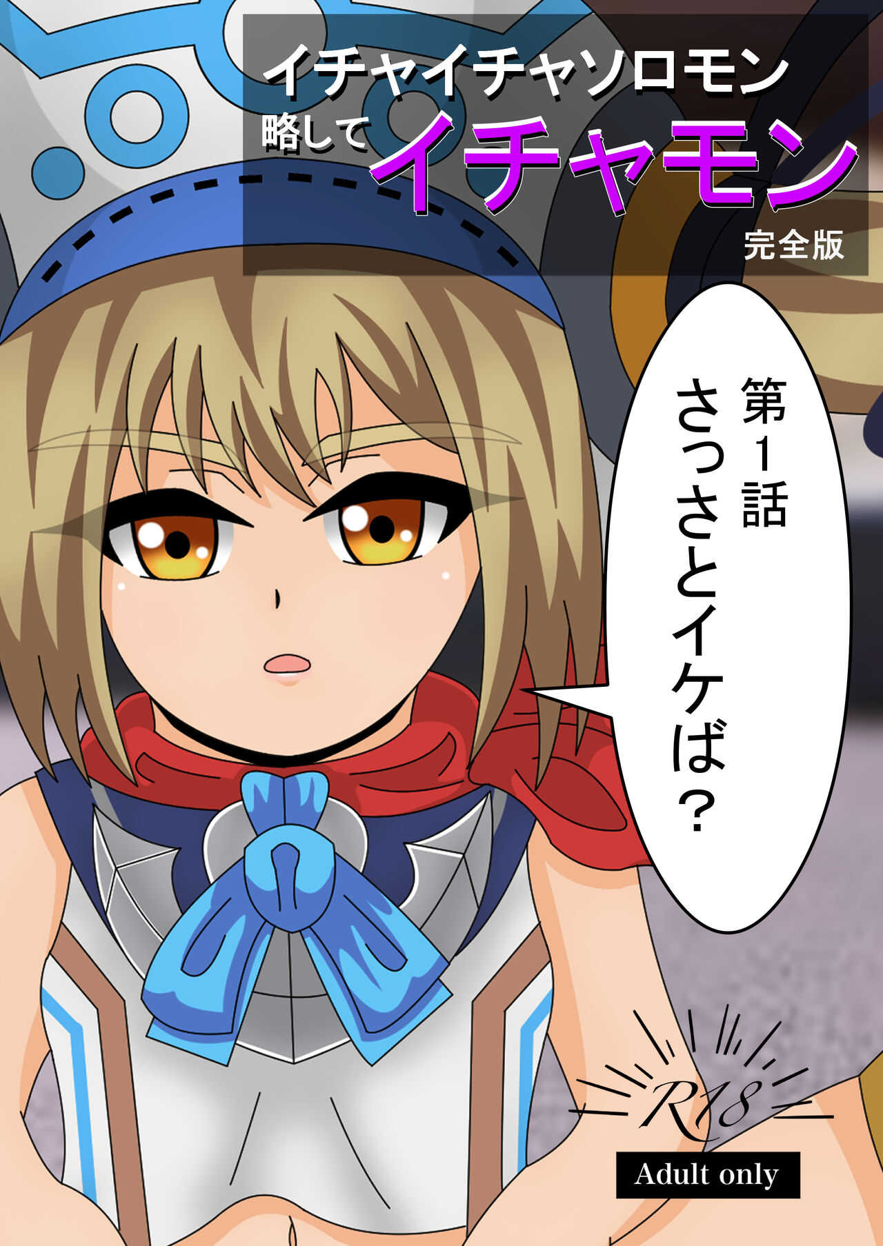 第1話 さっさとイけば？ page 1 full