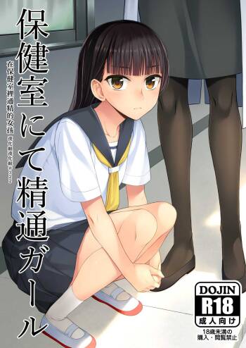 Hokenshitsu nite Seitsuu Girl | 在保健室裡通精的女孩 cover