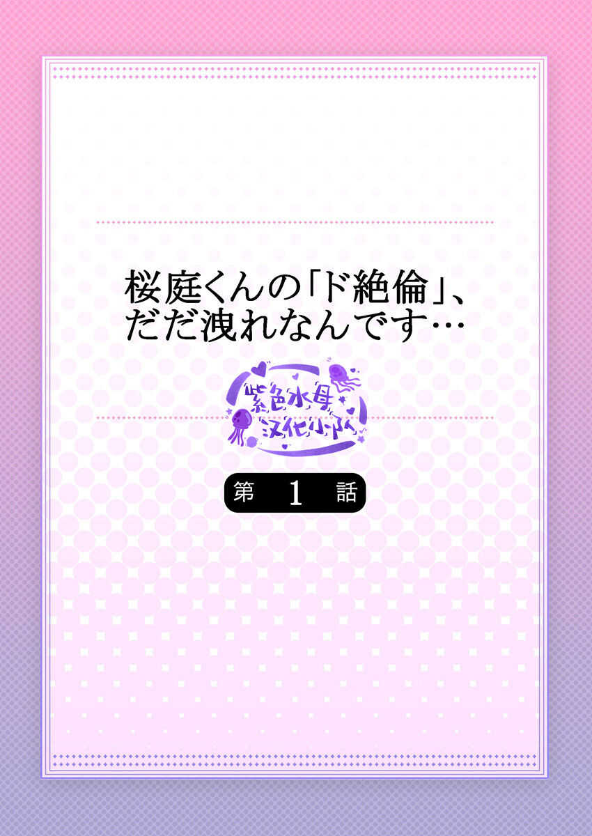 Sakuraba-kun no "Do-Zetsurin" Dadamore nandesu...  | 暴露了！超绝伦的樱庭君～ 01话 page 2 full