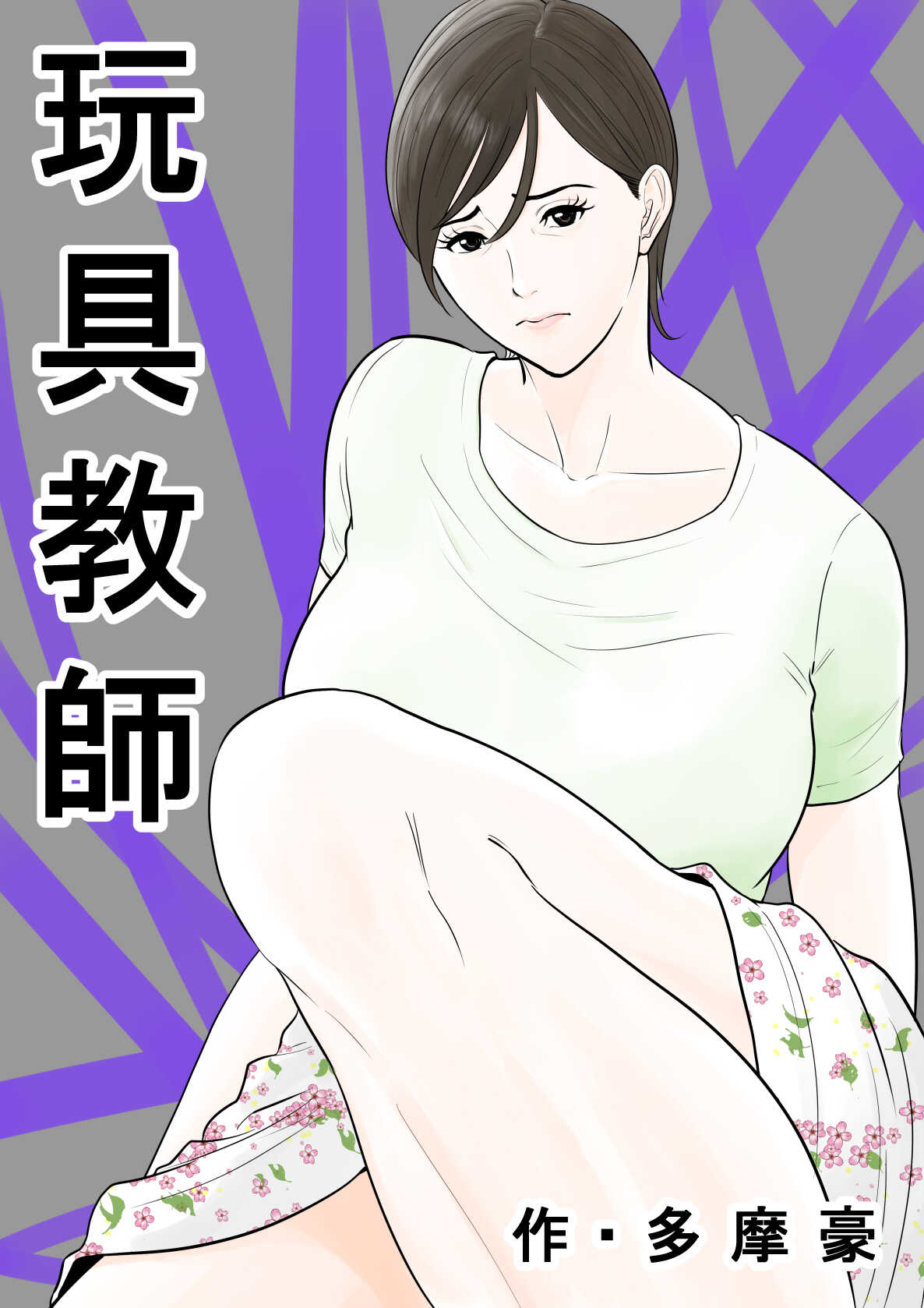 Omocha Kyoushi page 1 full