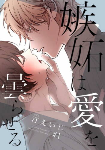 嫉妒让爱蒙上阴翳 01 Chinese cover