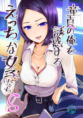 Doutei no Ore o Yuuwaku suru Ecchi na Joshi-tachi!? 8  | Perverted girls are seducing me, a virgin boy!? 8 cover